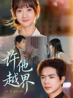 许他越界(62集) 许他越界(62集)甜宠短剧推荐