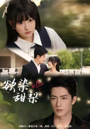 欲染甜梨(63集) 欲染甜梨(63集)推荐你们也去看