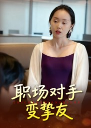职场对手变挚友(17集) 职场对手变挚友(17集)全集都在这里了