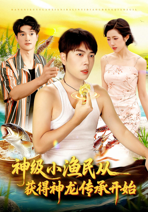 神级小渔民从获得神龙传承开始(101集) 神级小渔民从获得神龙传承开始(101集)看到了大结局