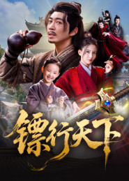 镖行天下(63集) 镖行天下(63集)一口气追完全集