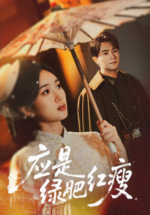 应是绿肥红瘦(111集) 应是绿肥红瘦(111集)独家内容免费看