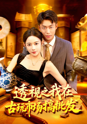 透视之我在古玩市场搞批发(130集) 透视之我在古玩市场搞批发(130集)热门短剧推荐