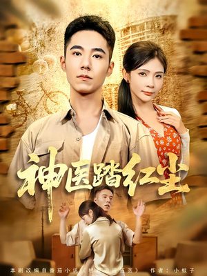 神医踏红尘(71集) 神医踏红尘(71集)在哪看