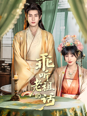 乖听老祖的话(66集) 乖听老祖的话(66集)热门短剧大全