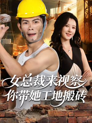 女总裁来视察,你带她工地搬砖(80集) 女总裁来视察,你带她工地搬砖(80集)网上可以看吗