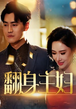 翻身主妇（59集）口碑之选免费看