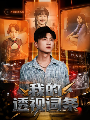 我的透视词条（80集）免费短剧合集