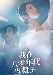 我在八零年代当舞王（50集）最火的短剧