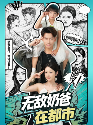 无敌奶爸在都市（66集）红果短剧免费看