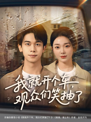 我就开个车,观众们笑抽了(80集) 我就开个车,观众们笑抽了(80集)百度网盘在线看