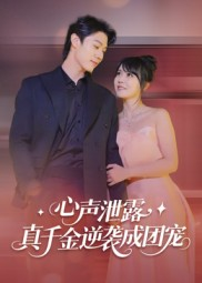 心声泄露,真千金逆袭成团宠(79集) 心声泄露,真千金逆袭成团宠(79集)全集在线看