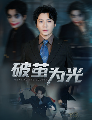 破茧为光(60集) 破茧为光(60集)哪个短剧网能看