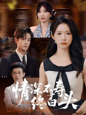 情深不寿终白头(90集) 情深不寿终白头(90集)独家短剧免费看