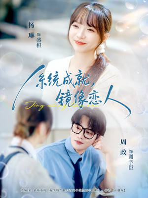 系统成就,镜像恋人(80集) 系统成就,镜像恋人(80集)古装短剧热播