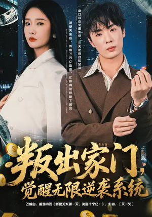 叛出家门,觉醒无限逆袭系统(72集) 叛出家门,觉醒无限逆袭系统(72集)短剧片段分享