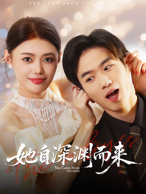 她自深渊而来(70集) 她自深渊而来(70集)高分佳作免费看