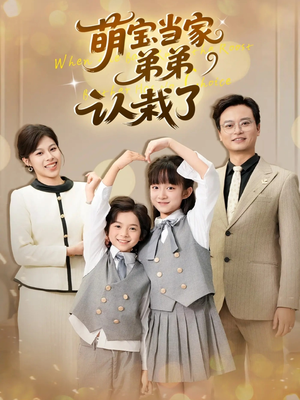 萌宝当家弟弟认栽了(42集) 萌宝当家弟弟认栽了(42集)今日短剧分享