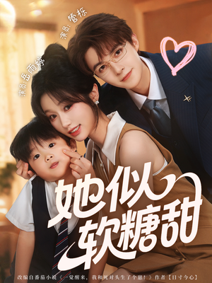 她似软糖甜(72集) 她似软糖甜(72集)小短剧推荐