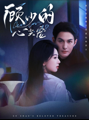 顾少的心尖宠(61集) 顾少的心尖宠(61集)在哪个app能看