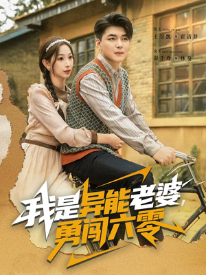 我是异能老婆,勇闯六零(82集) 我是异能老婆,勇闯六零(82集)怎么看全集