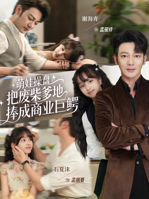萌娃操盘:把废柴爹地捧成商业巨鳄(52集) 萌娃操盘:把废柴爹地捧成商业巨鳄(52集)古装短剧热播