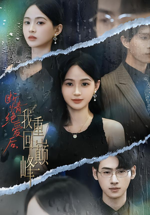 断情绝爱后,我重回巅峰(54集) 断情绝爱后,我重回巅峰(54集)短剧免费观看