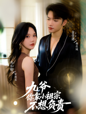 九爷你家小祖宗不想负责(82集) 九爷你家小祖宗不想负责(82集)好看上头短剧