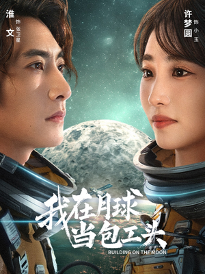 我在月球当包工头(48集) 我在月球当包工头(48集)火爆短剧抢先看