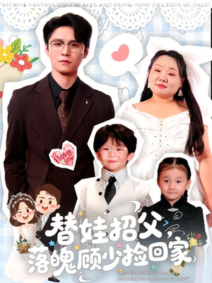替娃招父,落魄顾少捡回家(80集) 替娃招父,落魄顾少捡回家(80集)热播古装短剧