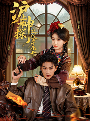 沪上神探之彼岸花开(58集) 沪上神探之彼岸花开(58集)大结局