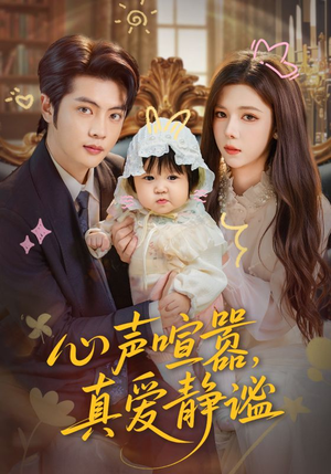 心声喧嚣，真爱静谧（75集）最火爆短剧