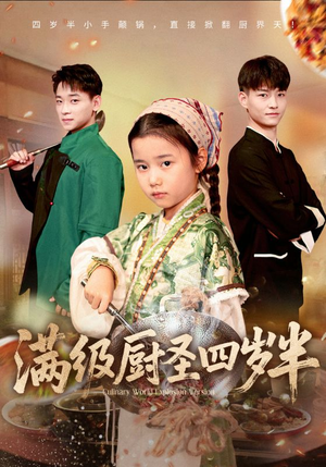 满级厨圣四岁半（51集）精彩短剧看全集