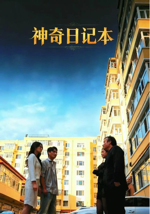 神奇日记本（40集）红果短剧免费看