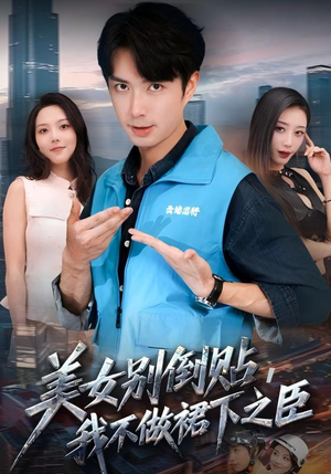 美女别倒贴,我不做裙下之臣(69集) 美女别倒贴,我不做裙下之臣(69集)精彩短剧来袭