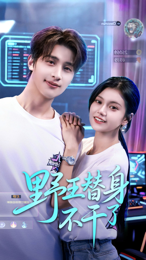 野王替身不干了（60集）全网短剧抢先看