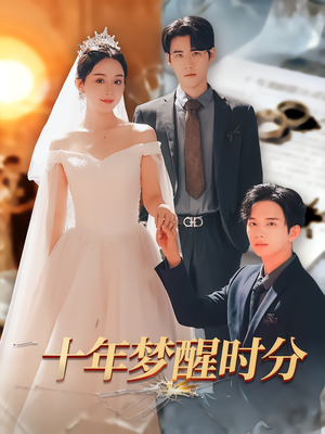十年梦醒时分(73集) 十年梦醒时分(73集)好看的短剧分享