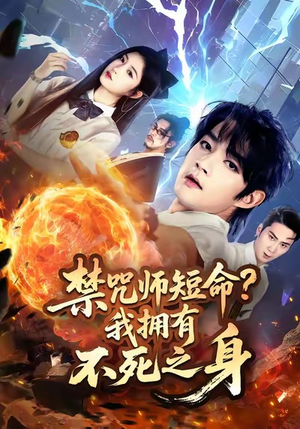 禁咒师短命我拥有不死之身（74集）短剧小说在线看
