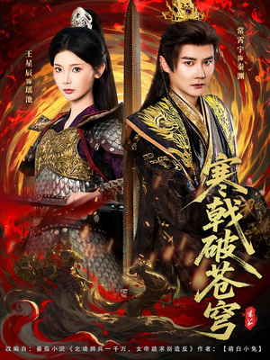 寒戟破苍穹（80集）越看越好看短剧