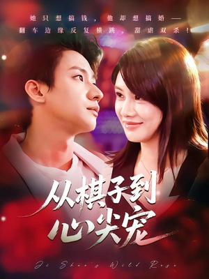 从棋子到心尖宠（58集）热门短剧大全