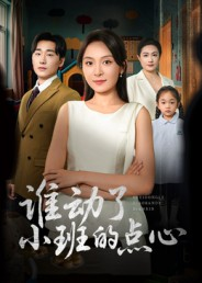 谁动了小班的点心(51集) 谁动了小班的点心(51集)我全都看完了