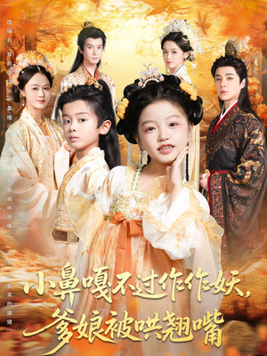 小鼻嘎不过作作妖爹娘被哄翘嘴(79集) 小鼻嘎不过作作妖爹娘被哄翘嘴(79集)全集免费观看