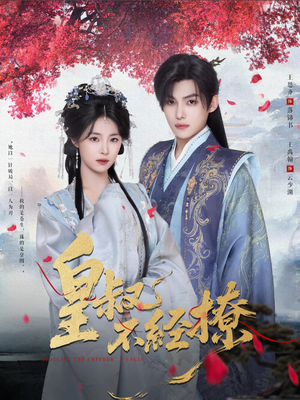 皇叔不经撩(72集) 皇叔不经撩(72集)看过的人都说好