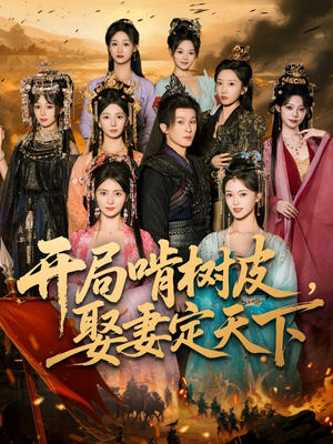 开局啃树皮娶妻定天下（80集）短剧全集完整版