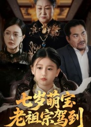 七岁萌宝老祖宗驾到(70集) 七岁萌宝老祖宗驾到(70集)免费看全网短剧