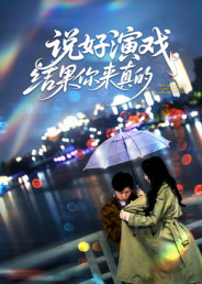 说好演戏，结果你来真的（80集）独家短剧免费看