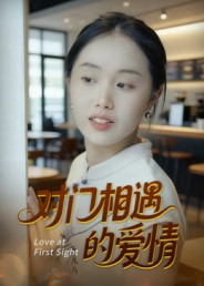 对门相遇的爱情（16集）热门短剧又来了
