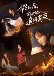 假死后，前夫他追悔莫及（62集）免费短剧资源