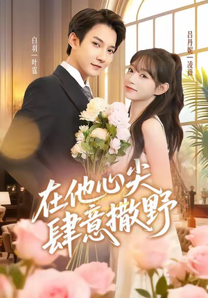 在他心尖肆意撒野（71集）最火短剧推荐