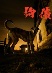 狗债（33集）爆火短剧抢先看